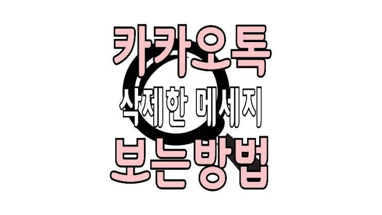 카톡, 카카오톡 삭제된 메세지 & 이미지 보는법 : 몰래보기 앱 활용