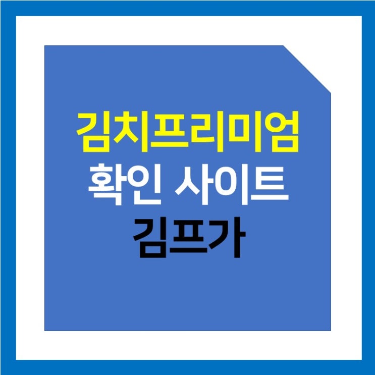비트코인 김치프리미엄(김프) 실시간 확인 사이트 '김프가'