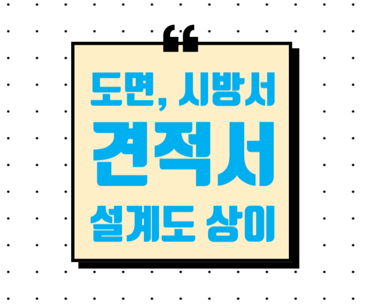 설계도면상 물품의 도면, 시방서 및 견적서 상이 설계도면상 물품의 도면, 시방서 및 견적서 상이