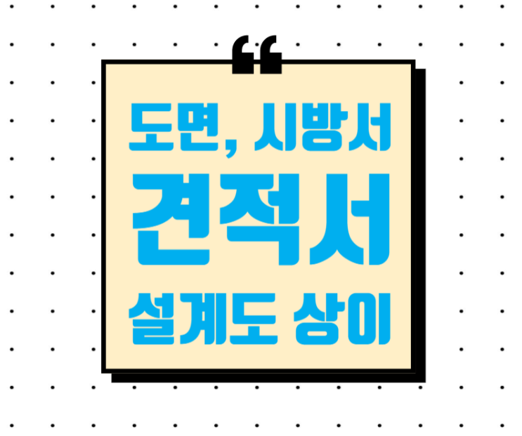 설계도면상 물품의 도면, 시방서 및 견적서 상이