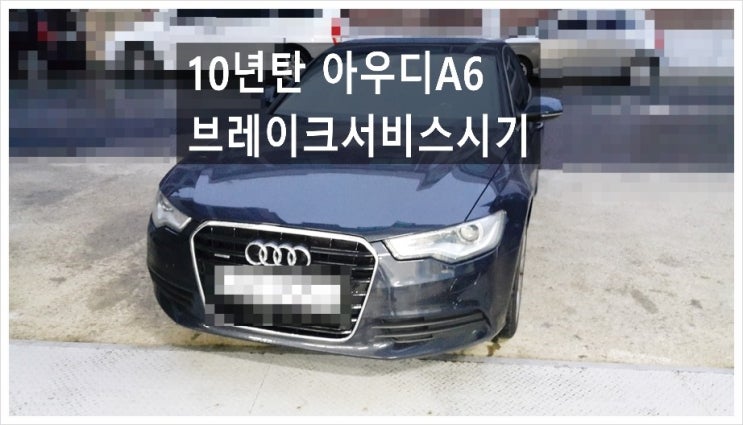  10년탄 아우디A6 브레이크정비시기 브레이크패드교환 디스크로터교환서비스, 부천아우디폭스바겐수입차정비합성엔진오일소모품교환전문점K1모터스