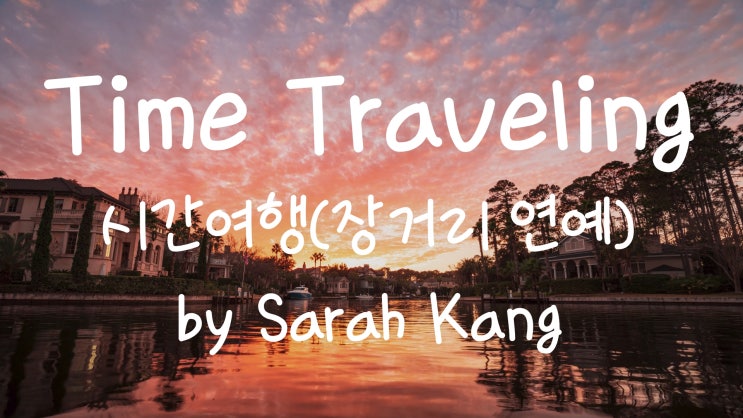[가사번역] 장거리연예하는 애틋함 / 해가 뜰 때 난 쉬려고 누워  / 달이 빛날 때 난 하루를 시작해 / Time Traveling by Sarah Kang