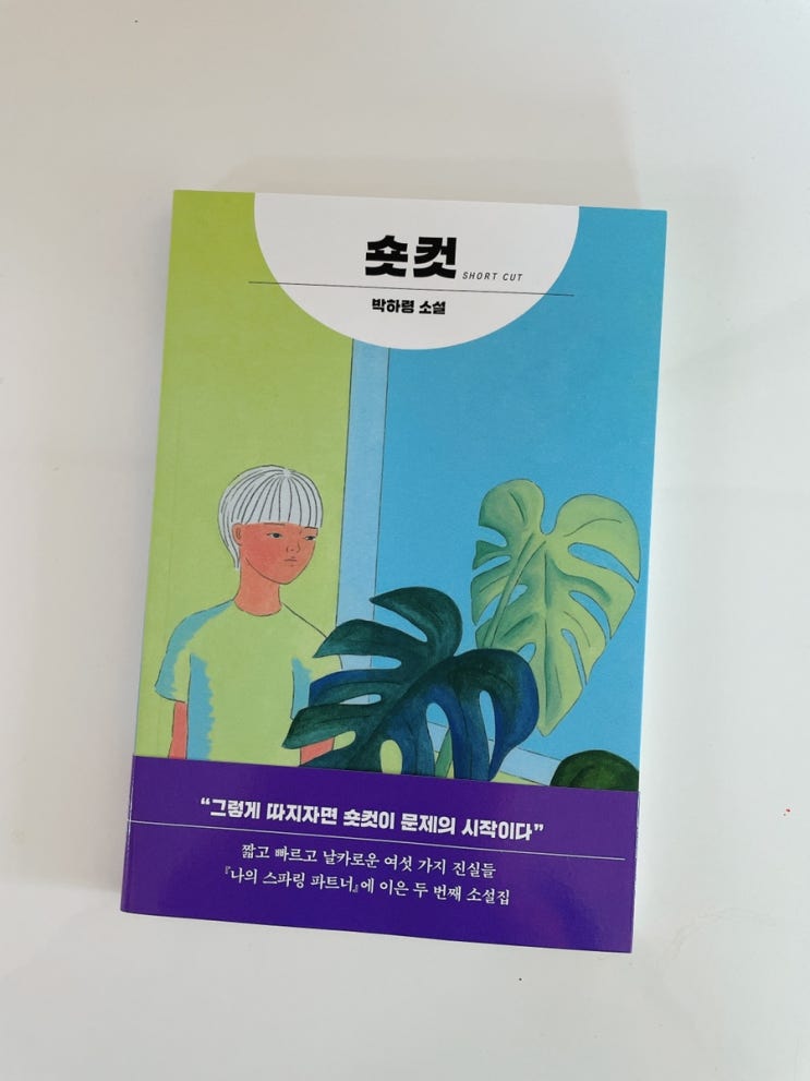  숏컷 / 박하령 / 자음과모음 청소년 소설