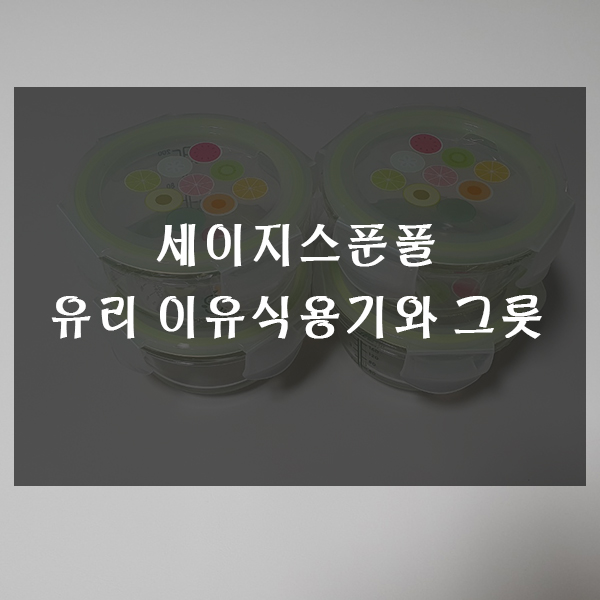  세이지스푼풀 유리 이유식용기 이유식그릇