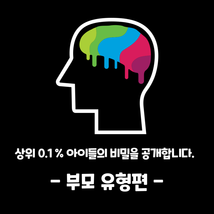  [부모유형] 좋은 부모가 되기 위해 노력한 당신. 당신은 어떤 부모인가요?