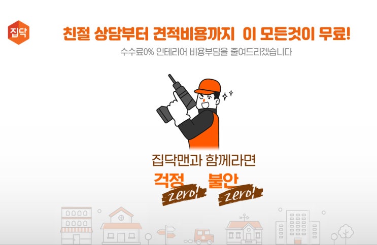  간편 안심 인테리어 '집닥'/ 국내 최장 a/s /인테리어 견적 상담 무료상담