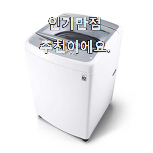  나만알고싶은 LG전자일반세탁기 선호도 최고 인터넷을 뜨겁게 달궜대요