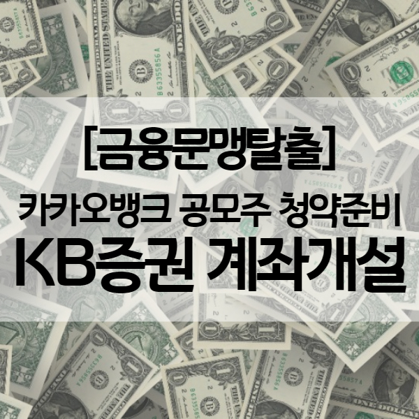 KB증권 비대면계좌개설 이벤트 - 카카오뱅크 공모주 청약 준비