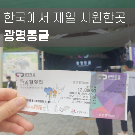  38도를 웃도는 날씨, 서울 근교 데이트는 광명동굴이 최고예요