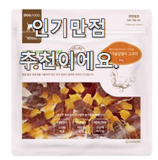  인기짱 강아지수제간식 핫한 제품 진짜 만족해요.