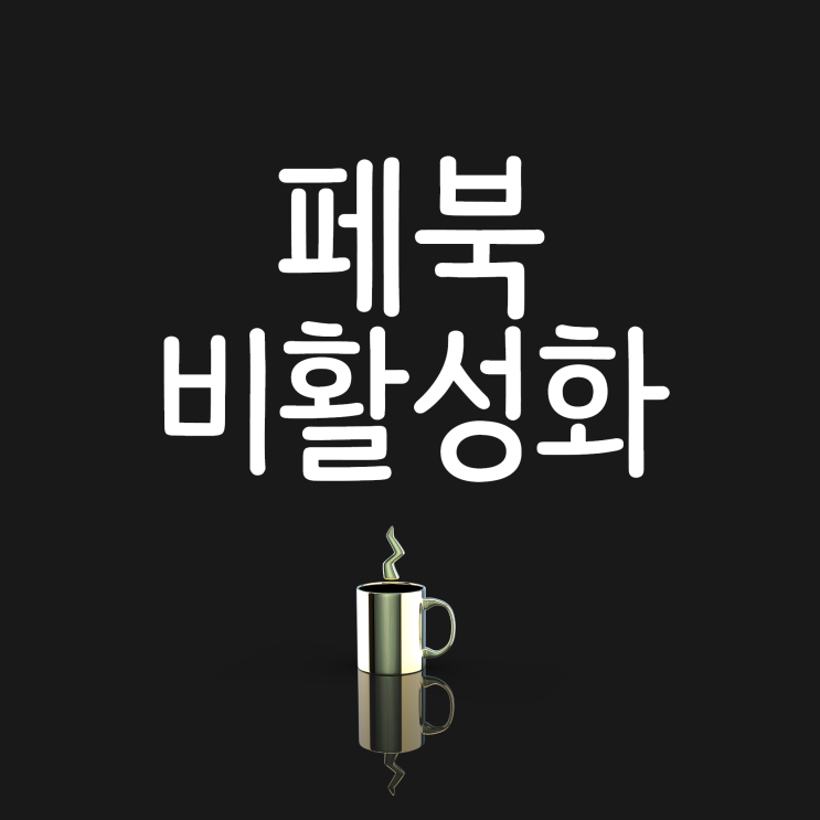 페북 비활성화 하는 방법 최신 버전 정리! 페북 비활성화 하는 방법 최신 버전 정리!