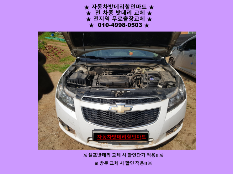 가정동배터리 크루즈밧데리 출장교체 가정동배터리 크루즈밧데리 출장교체