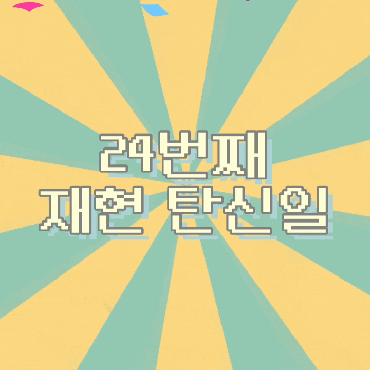  오늘은 24번째 재현 탄신일 입니다!