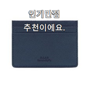  가성비좋은 카드지갑 진실된 순위정보 이런건 널리 알리자구요.