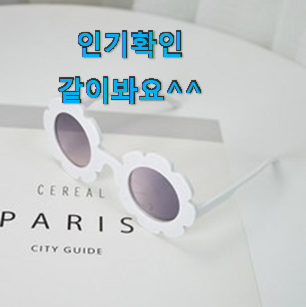 오늘의 아기선글라스 최고 순위 알바가 추천해줬어요 ㅋ 오늘의 아기선글라스 최고 순위 알바가 추천해줬어요 ㅋ