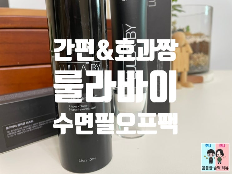  룰라바이 콜라겐 수면팩&미스트:모공수축팩으로 추천!