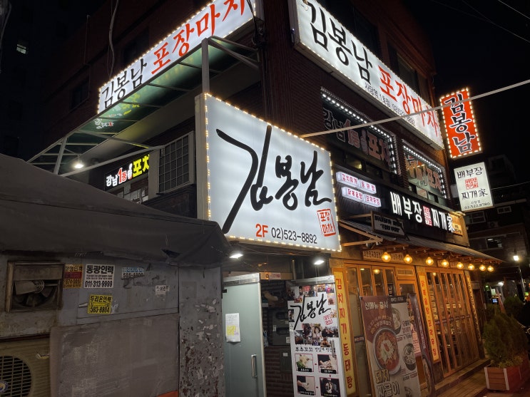  사당 김봉남포장마차