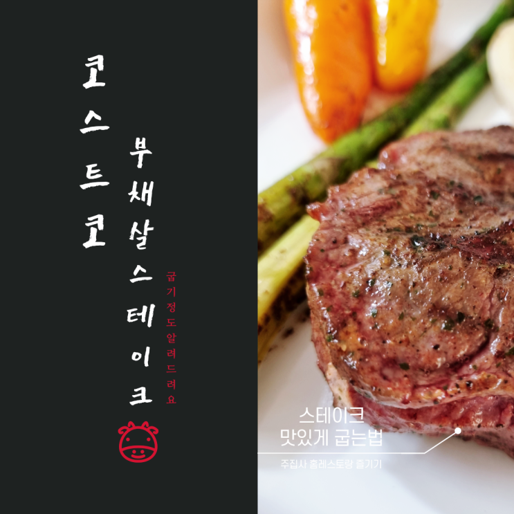 코스트코 부채살 스테이크 맛있게 굽는법
