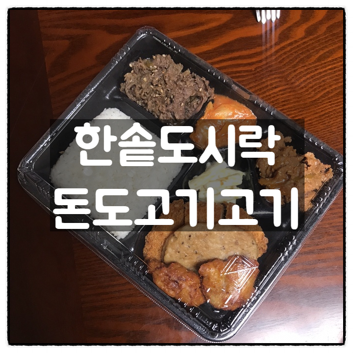 한솥도시락 돈까스도련님고기고기(돈도고기고기) 세트, 슈파 삼형제 폭풍 먹방