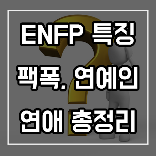 ENFP 특징, 팩폭, 연애, 연예인 총정리 ENFP 특징, 팩폭, 연애, 연예인 총정리