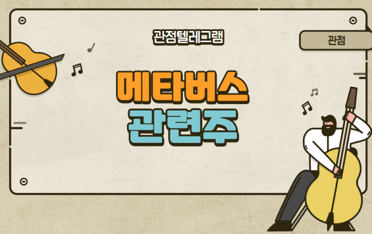 메타버스 관련주 메타버스 관련주