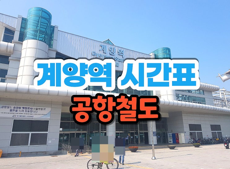  계양역 공항철도 시간표-  인천공항역행 서울역행 첫차 막차