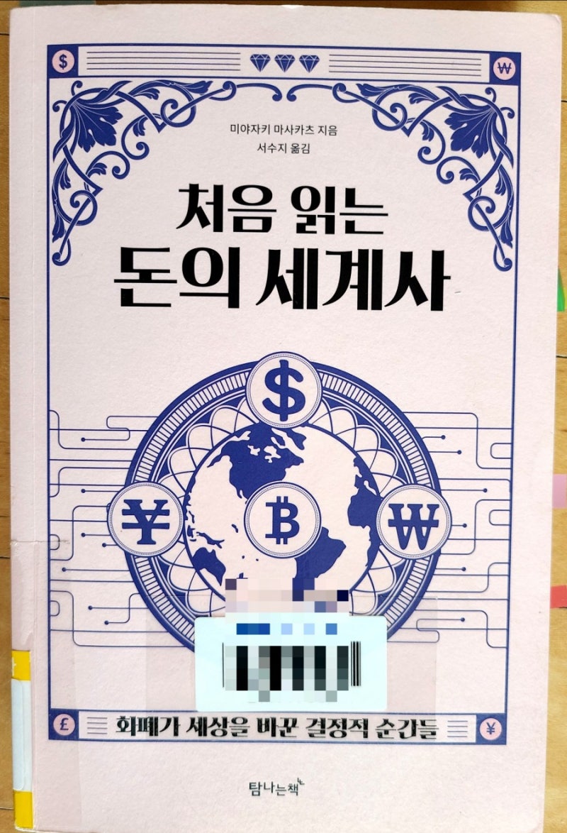처음 읽는 돈의 세계사: 화폐가 세상을 바꾼 결정적 순간들 : 네이버 블로그