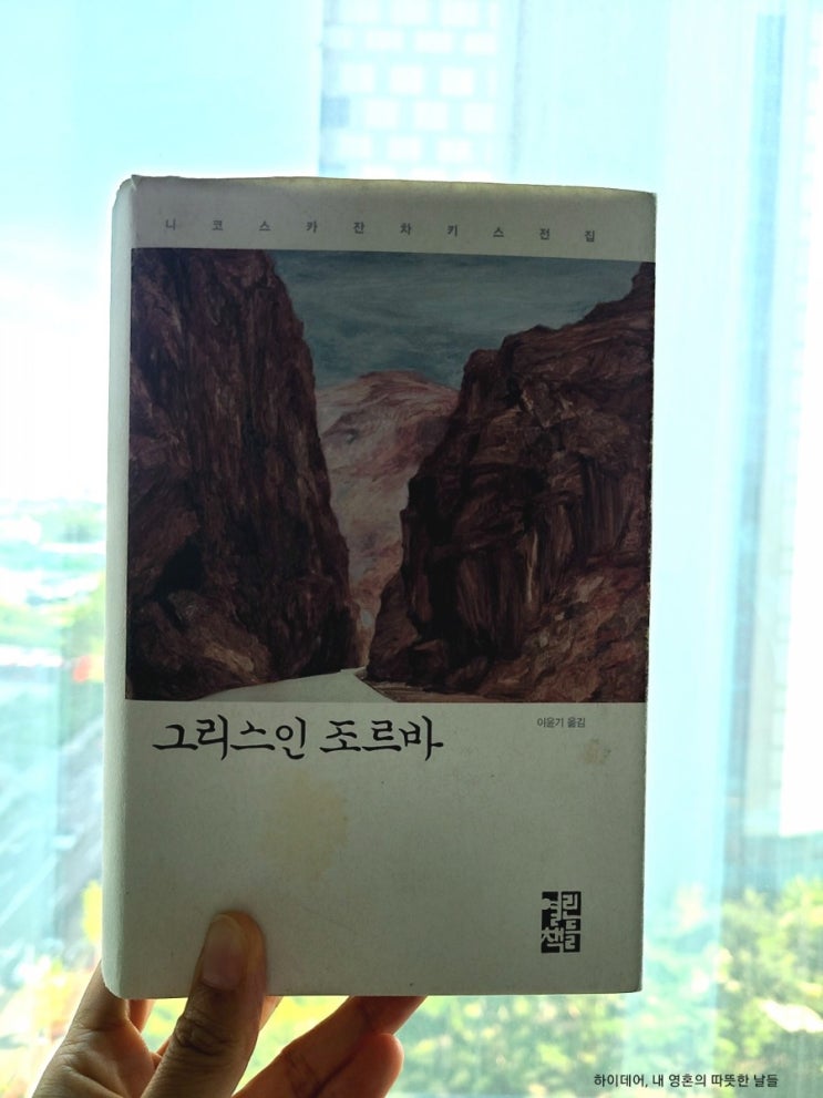  그리스인 조르바  "지금, 여기서, 행복할 것"