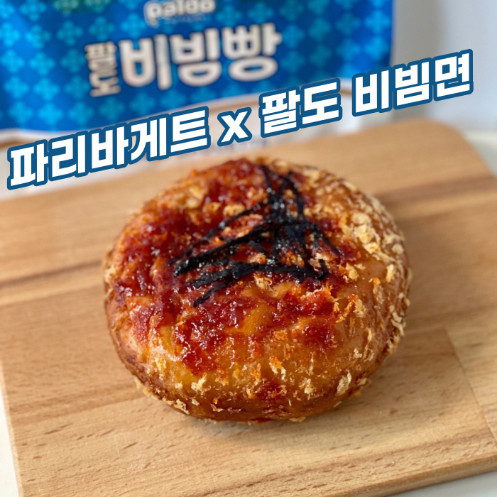  [신상 빵] 역대급 콜라보 : 파리바게트 x 팔도 비빔 면 = '팔도 비빔빵' 탄생 (솔직후기) (왼속으로 비빈 삼각불고기, 오른손으로 비빈 고로케)
