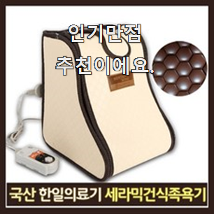  꼭 써봐야하는 한일의료기족욕기 좋은 아이템 너무 좋네요