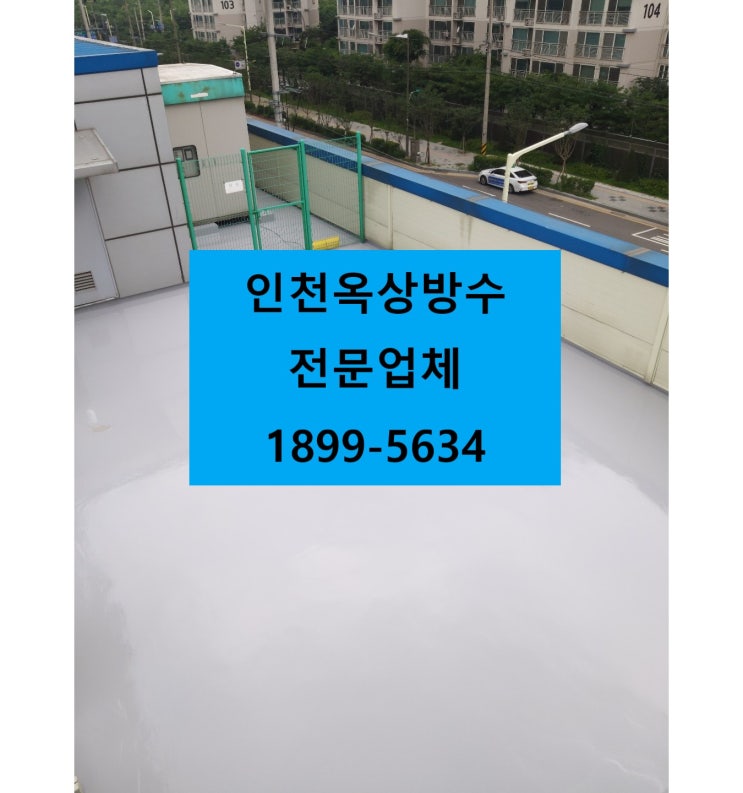  인천 검단 옥상방수 전문업체에 문의하세요 :)