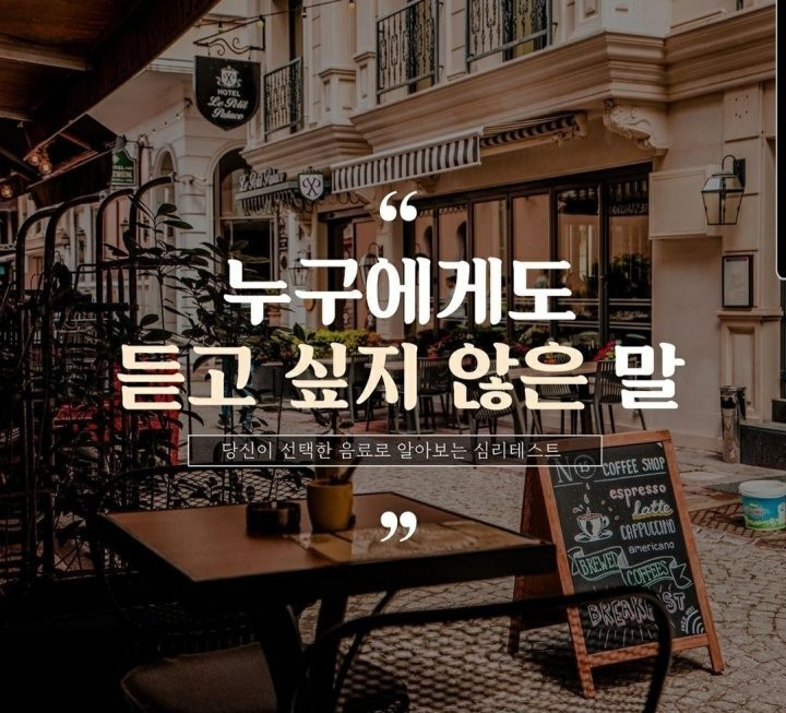  당신이 선택한 음료로 알아보는 심리테스트