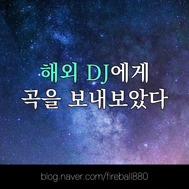 해외 DJ에게 직접 만든 곡을 보내 보았다
