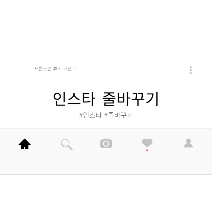  인스타 줄바꾸기 어플설치 없이 1초만에 가능