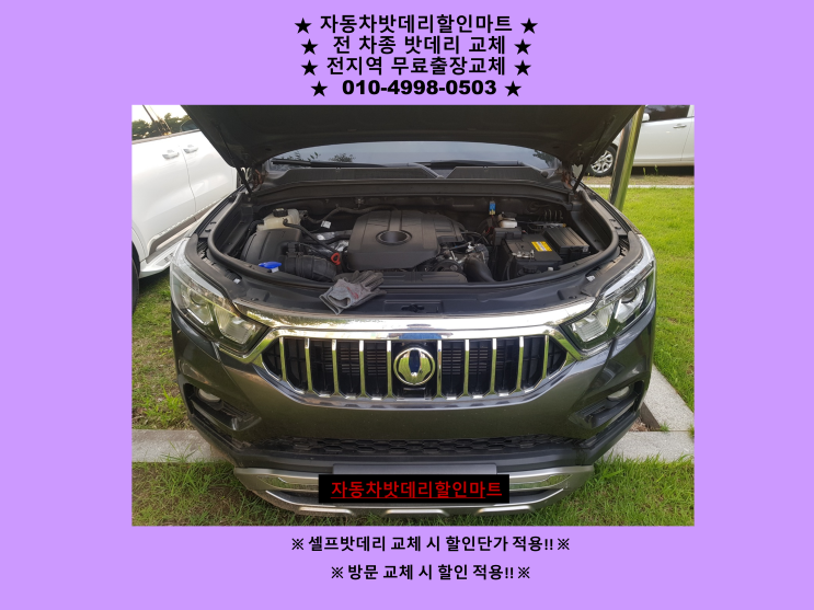 연안부두 항동배터리 렉스턴스포츠밧데리 출장교체 연안부두 항동배터리 렉스턴스포츠밧데리 출장교체
