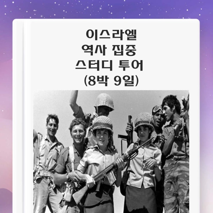  이스라엘 스터디 투어 - 중급 일정 (역사 집중 코스 8박 9일)