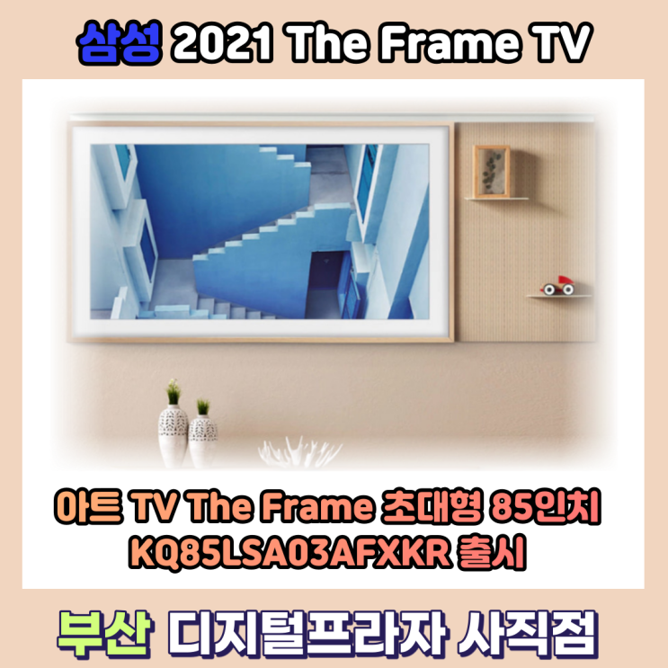 삼성 아트 TV 더프레임 85인치 KQ85LSA03AFXKR 출시