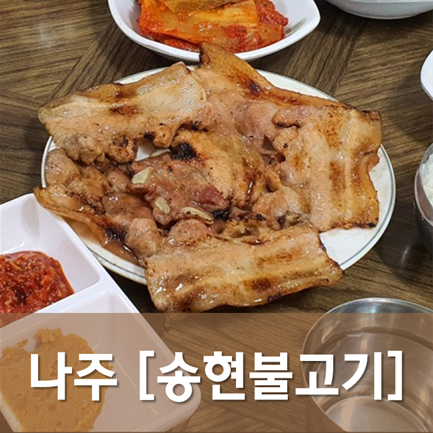  [전남/나주] 송현불고기 - 야들야들 불향 진한 연탄불고기 맛집
