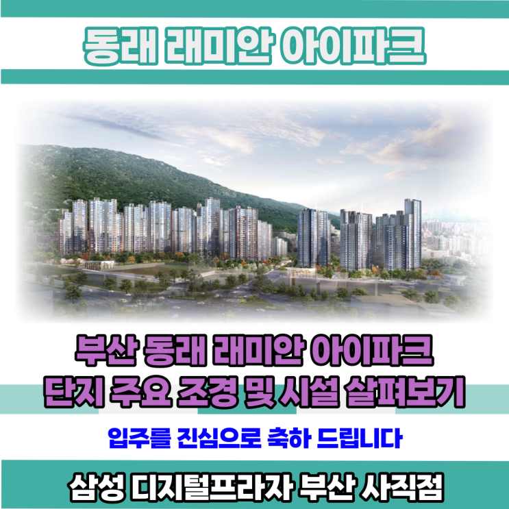  부산 동래 래미안 아이파크 단지 주요 조경 및 시설 살펴보기