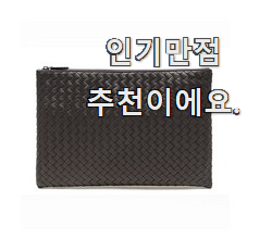  꼭 써봐야하는 보테가남성클러치백 구매 LIST 갖고싶네요.