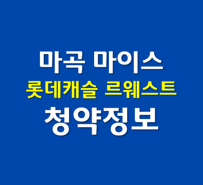 마곡 롯데캐슬 르웨스트 분양가 및 분양일정