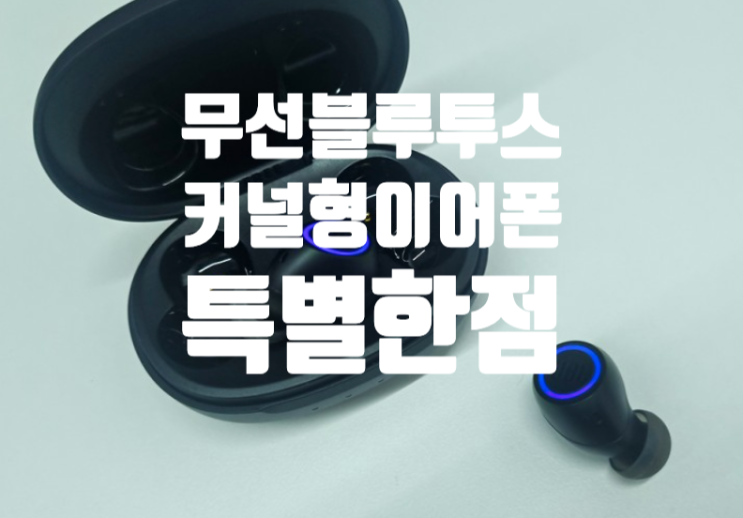  제이비엘 JBL FREE2 블루투스 이어폰 무선 커널형 이어폰 다른점 !