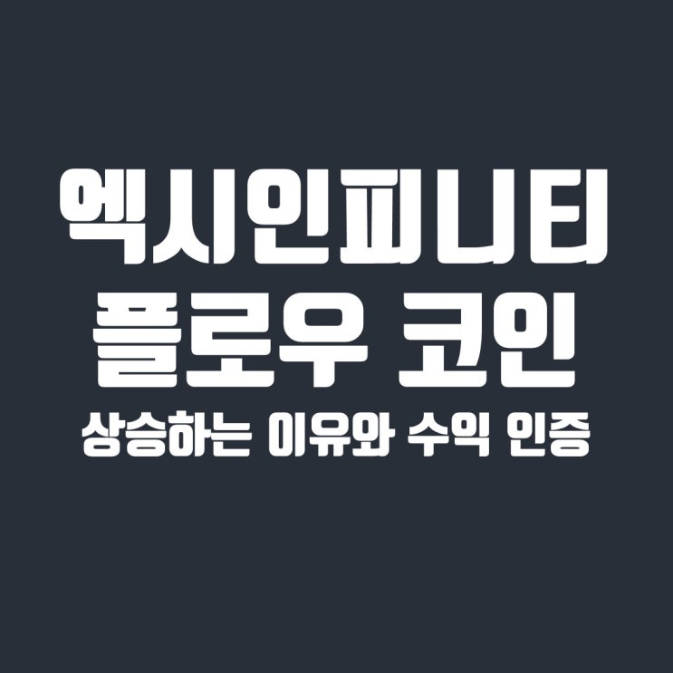  엑시인피니티(AXS) & 플로우(FLOW) 코인 상승 이유 (feat. 아프리카tv 코인게이트)