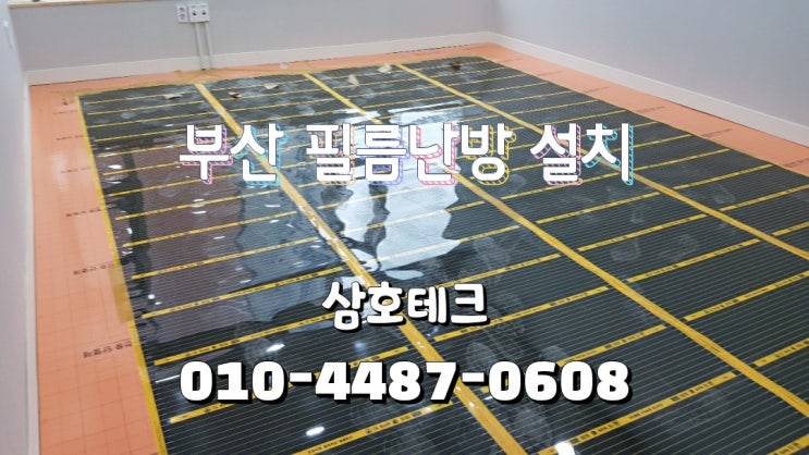  부산 학원 필름난방 바닥난방 전기필름난방 시공