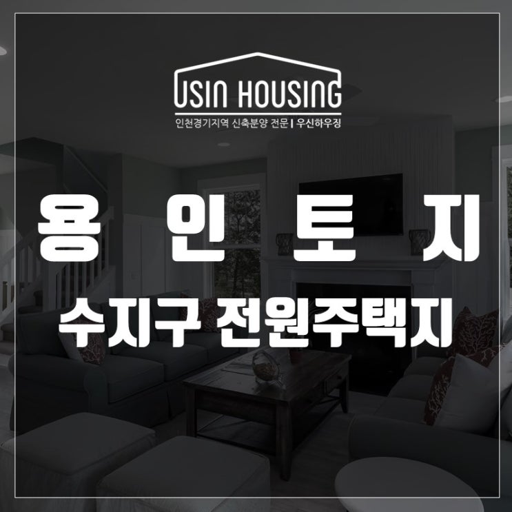  용인 토지매매 수지구 전원주택부지 분양