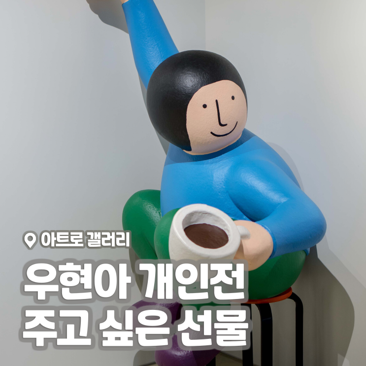  [전시회] 우현아 작가 개인전, <주고 싶은 선물> 후기, 켄싱턴호텔 여의도 아트로 갤러리 | 8월 서울 전시회, 미술품 구매