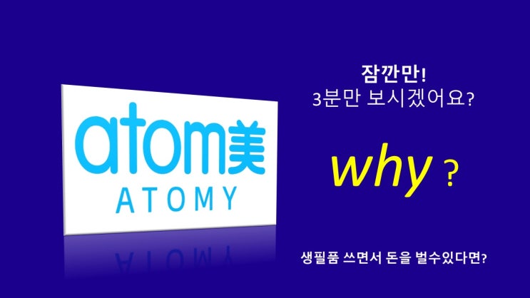  애터미 소개 할때 사용하기, 3분 마케팅