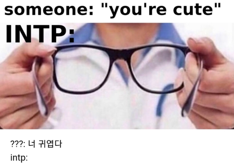 [Intp] Intp 인팁 짤 모음 (특징/팩폭/연애/이상형/빙고/밈) : 네이버 블로그
