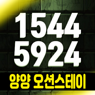 양양오션스테이 수익형세컨하우스 죽도서핑명소 투자 및 잔여세대문의 양양군 현남면 동산리 생숙분양 양양오션스테이 수익형세컨하우스 죽도서핑명소 투자 및 잔여세대문의 양양군 현남면 동산리 생숙분양