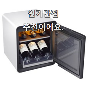  후기로대박난 큐브와인냉장고 선택 선물로도 최고네요.